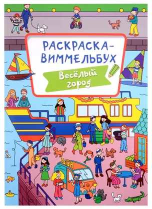 РАСКРАСКА-ВИММЕЛЬБУХ. ВЕСЁЛЫЙ ГОРОД — 2905528 — 1