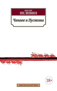 Чапаев и Пустота