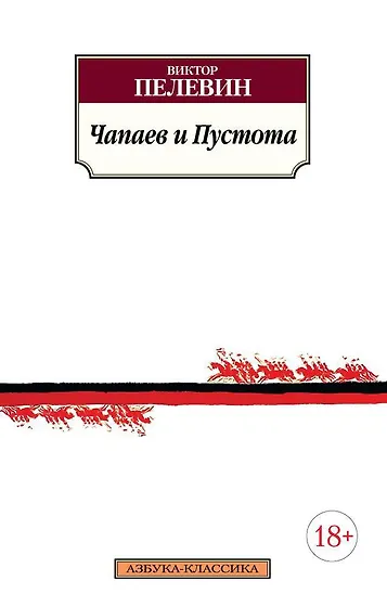 Виктор Пелевин 📖 купить книги автора по выгодной цене «Читай-город»