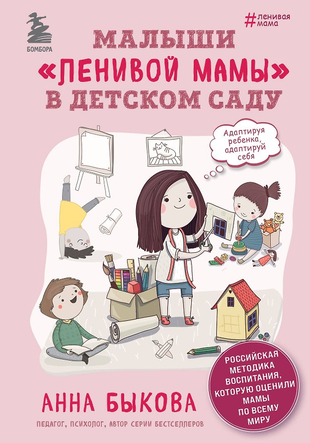 Книга Малыши "ленивой" мамы в детском саду (Анна Быкова) — 1