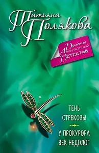 Тень стрекозы. У прокурора век недолог : романы