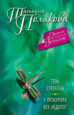 Тень стрекозы. У прокурора век недолог : романы — 2321190 — 1