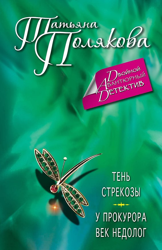 Книга Тень стрекозы. У прокурора век недолог : романы (Татьяна Полякова) — 1