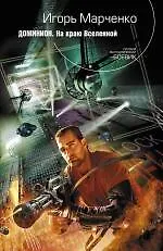 Доминион. На краю Вселенной : фантастический роман