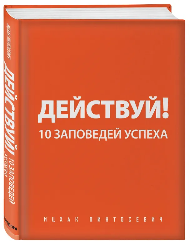 Книга Действуй и богатей! Мощная система достижения целей (+аудиокниги) (комплект) (Ицхак Пинтосевич) — 7
