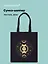 Сумка-шоппер на молнии Карты Таро Фазы луны (38х35) (текстиль, флис) Bookvalno — 3025086 — 1