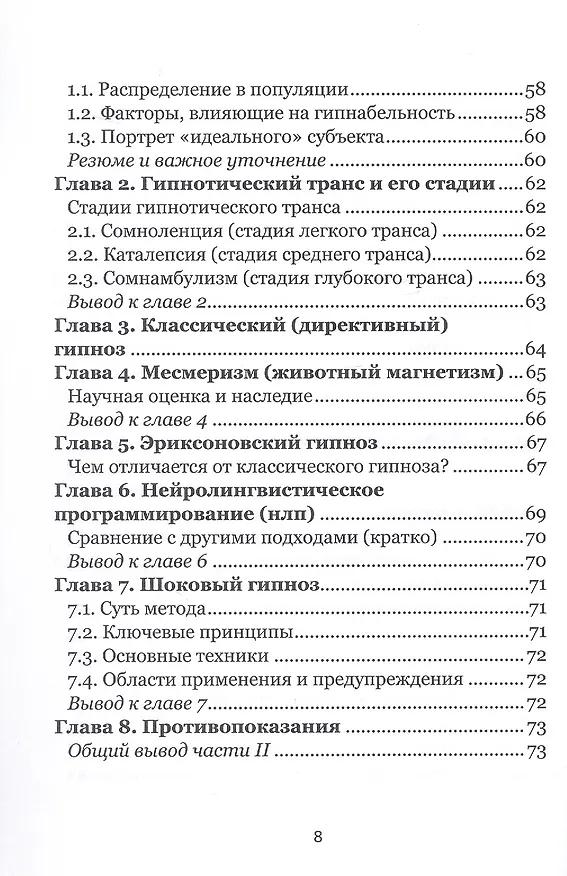 Книга Гипноз в интенсивной реабилитации. Том 1 (Владимир Качесов, Константин Качесов) — 6