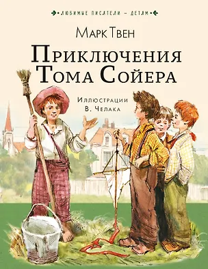 Книга Приключения Тома Сойера (Марк Твен)