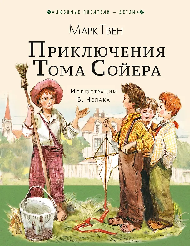 Книга Приключения Тома Сойера (Марк Твен) — 1
