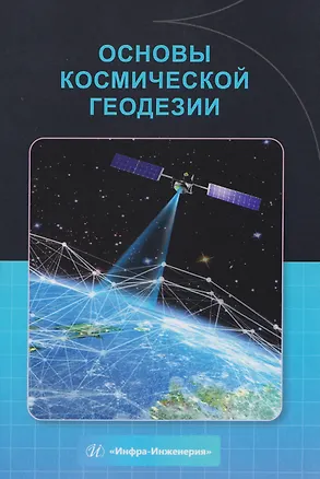 Книга Основы космической геодезии (Наталья Ломакина, Вероника Арно, Александр Волин)