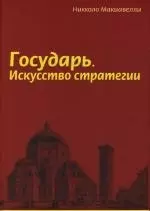 Государь: Искусство стратегии — 2130576 — 1