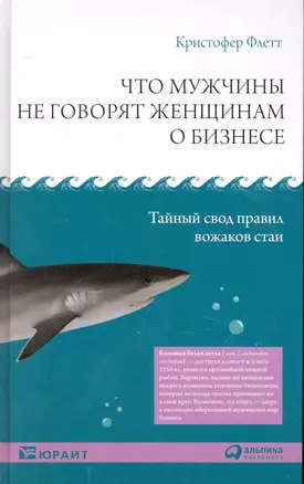 Что мужчины не говорят женщинам о бизнесе: Тайный свод правил вожаков стаи — 2241604 — 1