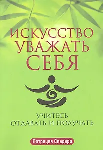 Искусство уважать себя
