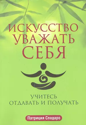 Искусство уважать себя — 2317967 — 1