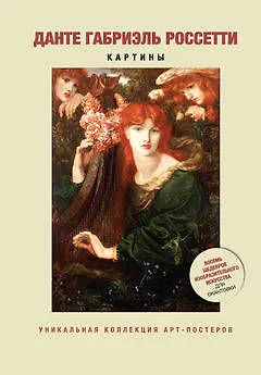 Данте Габриэль Россетти. Картины 2384729 — 1