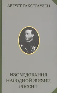 Исследования внутренних отношений народной жизни и в особенности сельских учреждений России