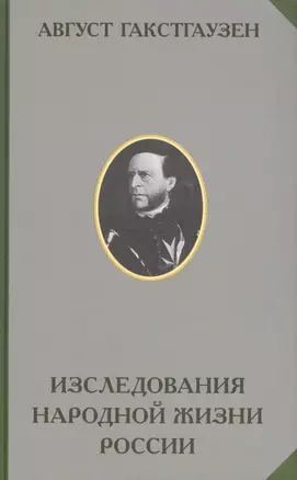 Исследования внутренних отношений народной жизни и в особенности сельских учреждений России — 2577997 — 1