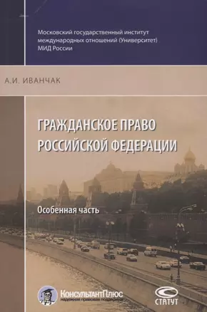 Гражданское право Российской Федерации Особенная часть (2 изд.) (м) Иванчак — 2679703 — 1