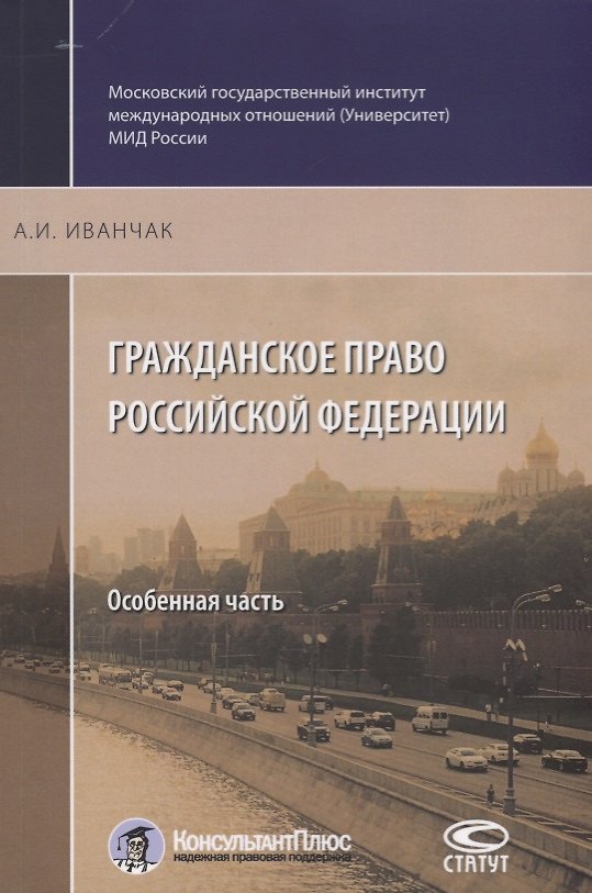 Книга Гражданское право Российской Федерации Особенная часть (2 изд.) (м) Иванчак () — 1