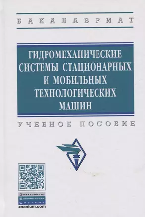 Гидромеханические системы стационарных и мобильных технологических машин. Учебное пособие — 2734114 — 1