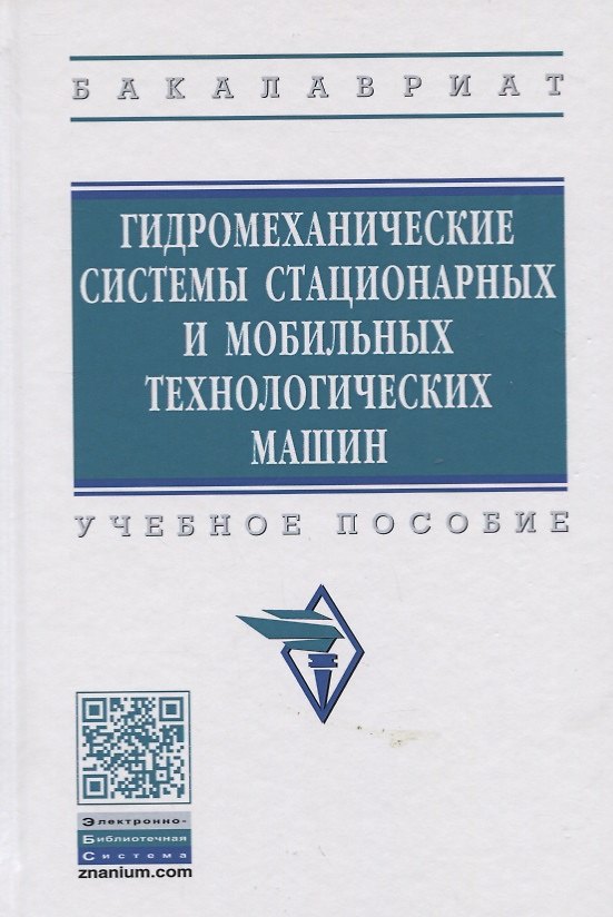 Книга Гидромеханические системы стационарных и мобильных технологических машин. Учебное пособие (Валентин Сидоренко) — 1