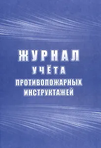 Журнал учета инструктажей