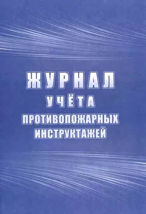 Журнал учета инструктажей — 2928430 — 1