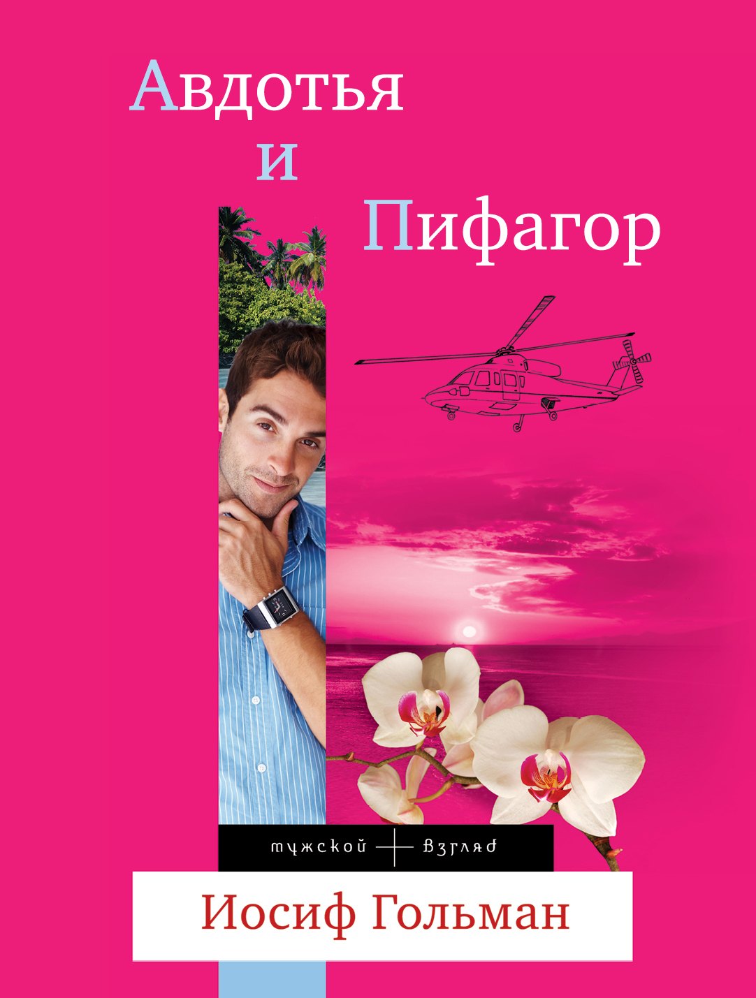 

Авдотья и Пифагор: роман
