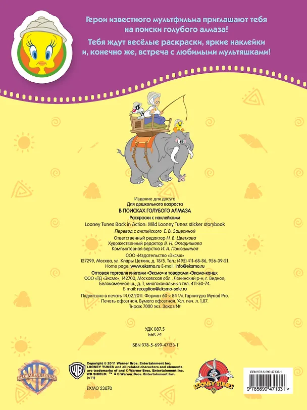 Книга 5+ В поисках голубого алмаза. (раскраски с наклейками) () — 2