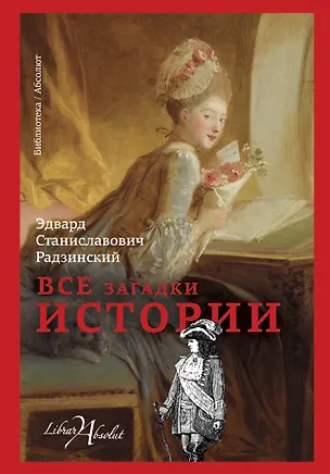 Книга Все загадки истории (Эдвард Радзинский)