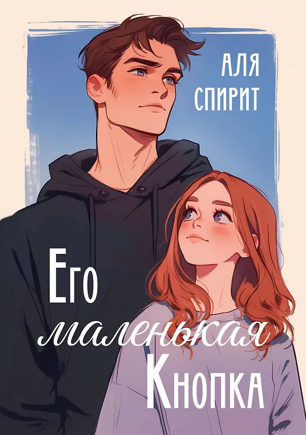 Книга Его маленькая Кнопка (Аля Спирит) — 1