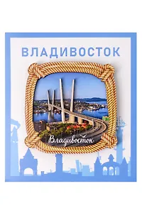 Сувенирный магнит Мост (Владивосток) (дерево) (8х8) (Мст1)