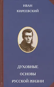 Духовные основы русской жизни