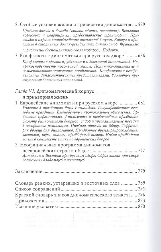 Книга Дипломатический церемониал императорской России. XVIII век (Ольга Агеева) — 4