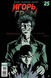 Игорь Гром № 25. Повторяй за мной. Часть 4