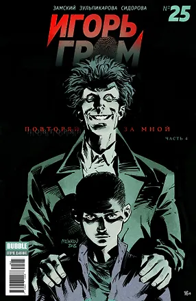 Книга Игорь Гром № 25. Повторяй за мной. Часть 4 (Алексей Замский)