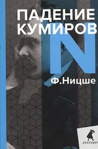 Падение кумиров