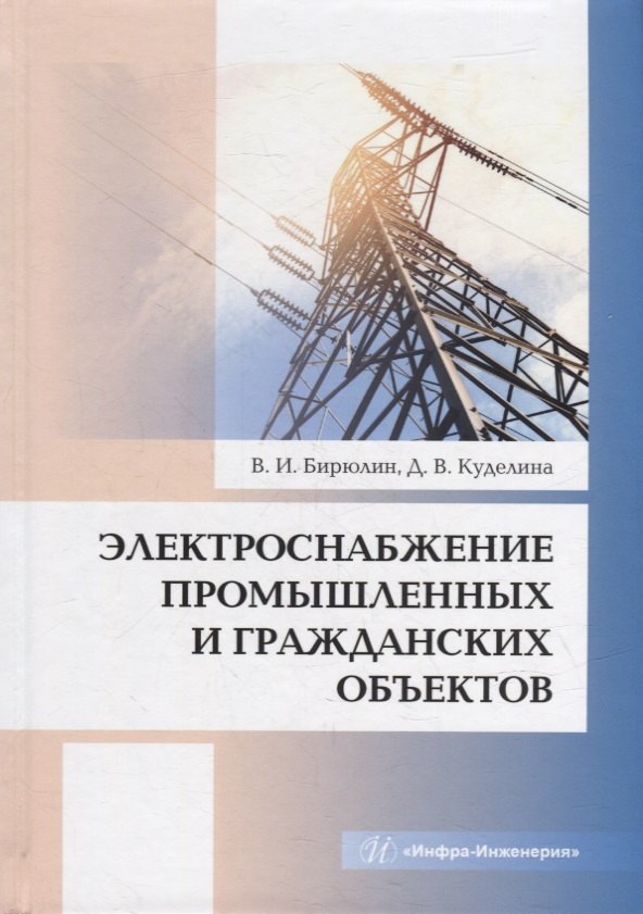 

Электроснабжение промышленных и гражданских объектов: учебное пособие