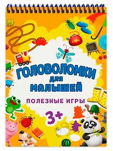 ГОЛОВОЛОМКИ ДЛЯ МАЛЫШЕЙ. ПОЛЕЗНЫЕ ИГРЫ