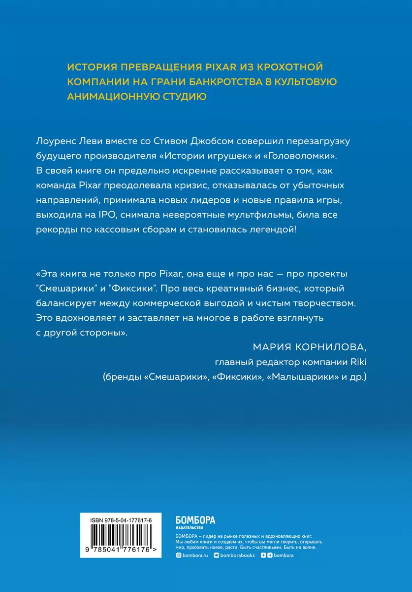 PIXAR. Перезагрузка. Как вдохнуть в бизнес новую жизнь (Лоуренс Леви) -  купить книгу с доставкой в интернет-магазине «Читай-город». ISBN:  978-5-04-177617-6