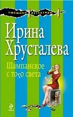 Шампанское с того света: роман