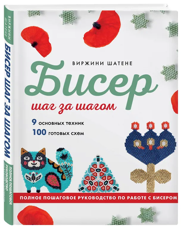 Книга БИСЕР шаг за шагом. 9 основных техник, 100 готовых схем. Полное пошаговое руководство по работе с бисером (Виржини Шатене) — 4