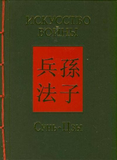 

Искусство войны