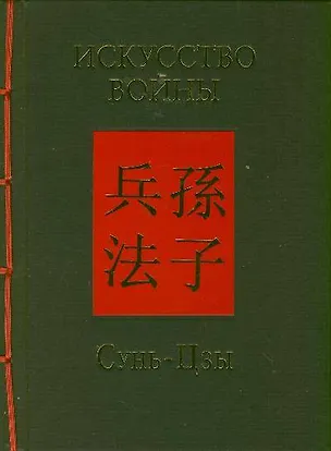 Книга Искусство войны (Цзы Сунь)