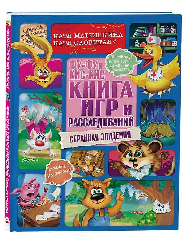 Книга Фу-Фу и Кис-Кис. Книга игр и расследований. Странная эпидемия (Екатерина Матюшкина) — 4