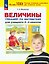 Величины. Тренажёр по математике для учащихся 2-4 классов. ФГОС — 3177587 — 1