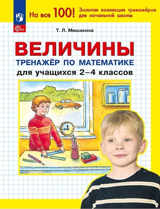 Книга Величины. Тренажёр по математике для учащихся 2-4 классов. ФГОС (Татьяна Мишакина) — 1