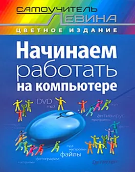 Начинаем работать на компьютере. Cамоучитель Левина в цвете — 2200101 — 1