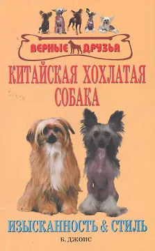 Аквар.Верн.др.Китайская хохлатая собака