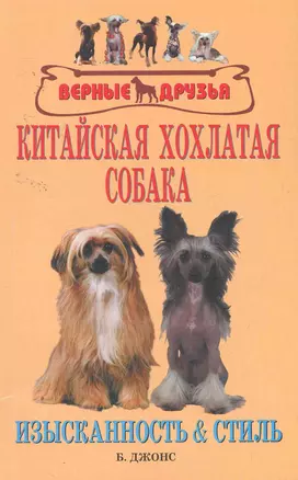 Аквар.Верн.др.Китайская хохлатая собака — 2256507 — 1